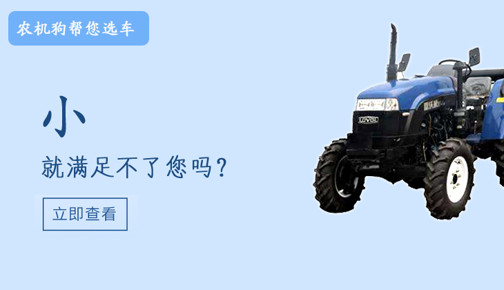 小有小的好 快來看這幾款熱門小馬力拖拉機(jī) 你們家有在用嗎？