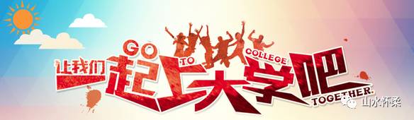 2017年高考志愿填报政策解读，助高考学子走入大学更进一步