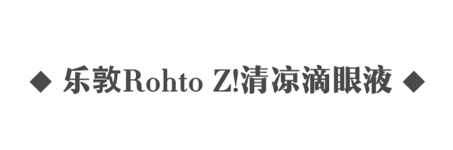 眼药水和洗眼液测评，我用过了参天、FX、乐敦发觉还是……