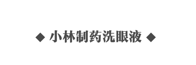 眼药水和洗眼液测评，我用过了参天、FX、乐敦发觉还是……