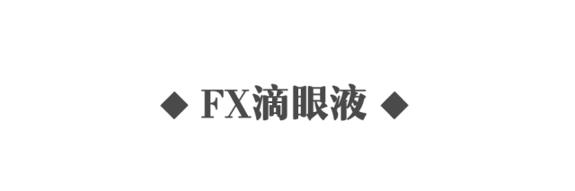 眼药水和洗眼液测评，我用过了参天、FX、乐敦发觉还是……