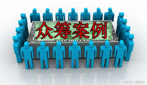 一个众筹案例，告诉你如何使用众筹融资