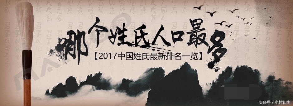 2017年中国姓氏排行榜：李王张刘陈五大姓氏占据榜首位置