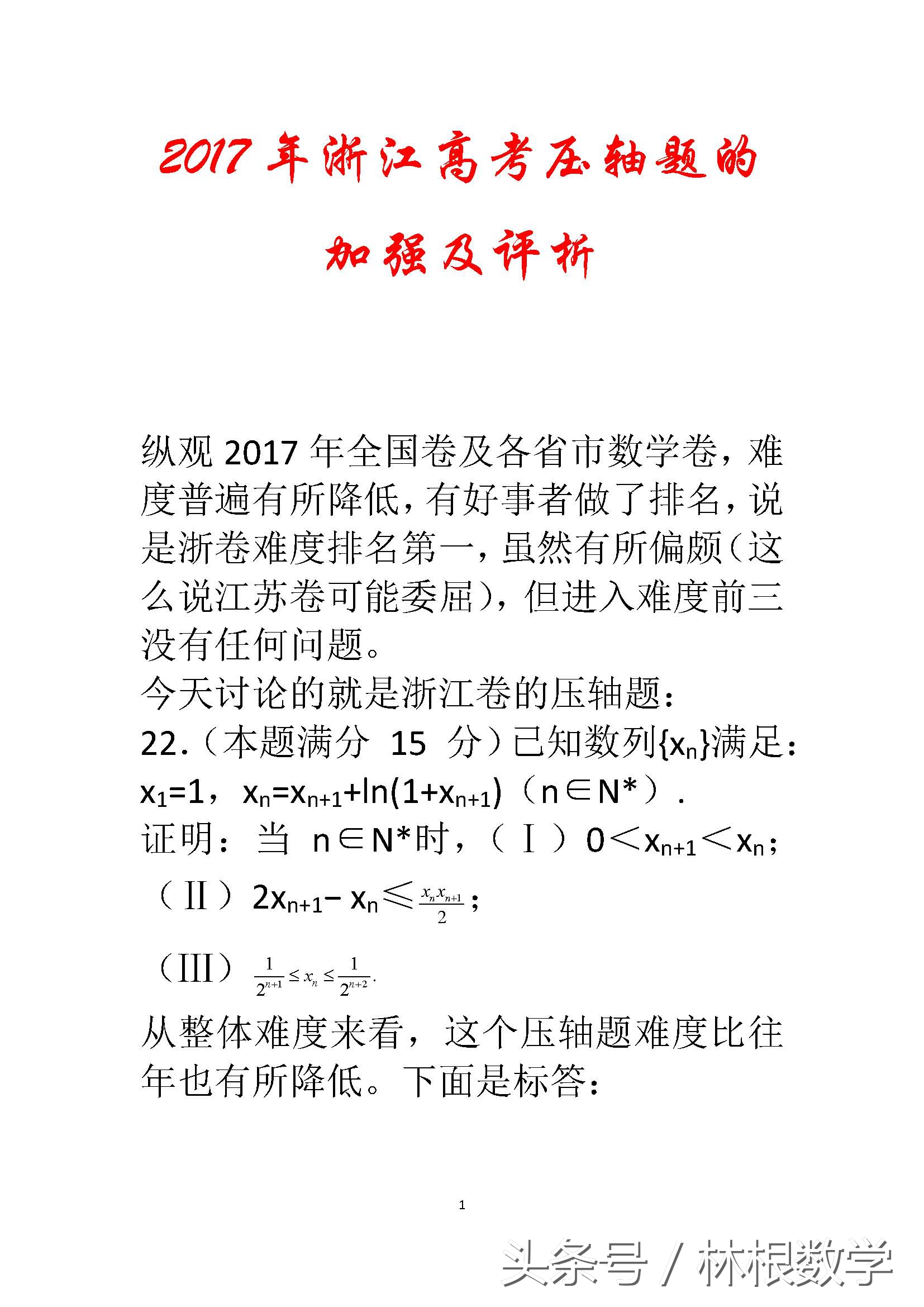 2017高考压轴预测卷（2017年浙江数学卷压轴题评析）