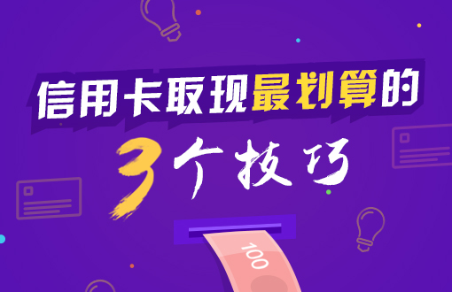 银行又有新动作？以后信用卡这样提现能省更多！