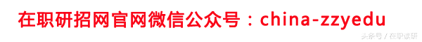 中国人民大学金融在职研究生怎么样？