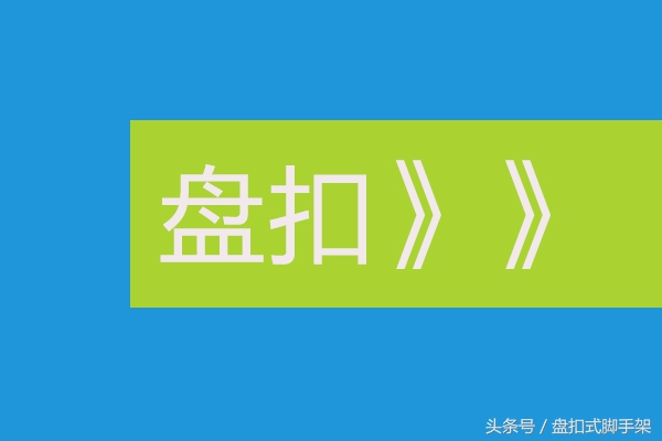 中国脚手架产业，历史沿革与现状分析—孙洪梁