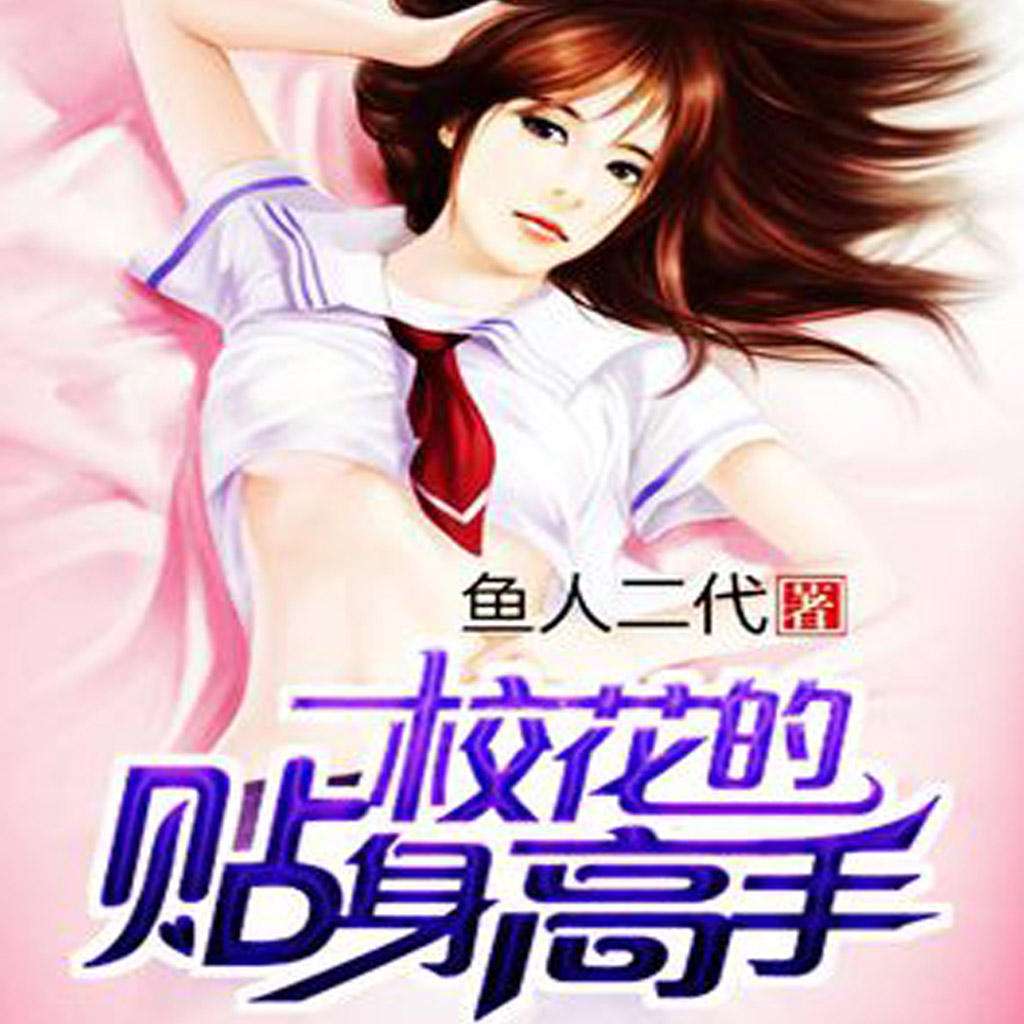 拒绝书荒，有哪些类似《很纯很暧昧》这样的都市yy网络小说