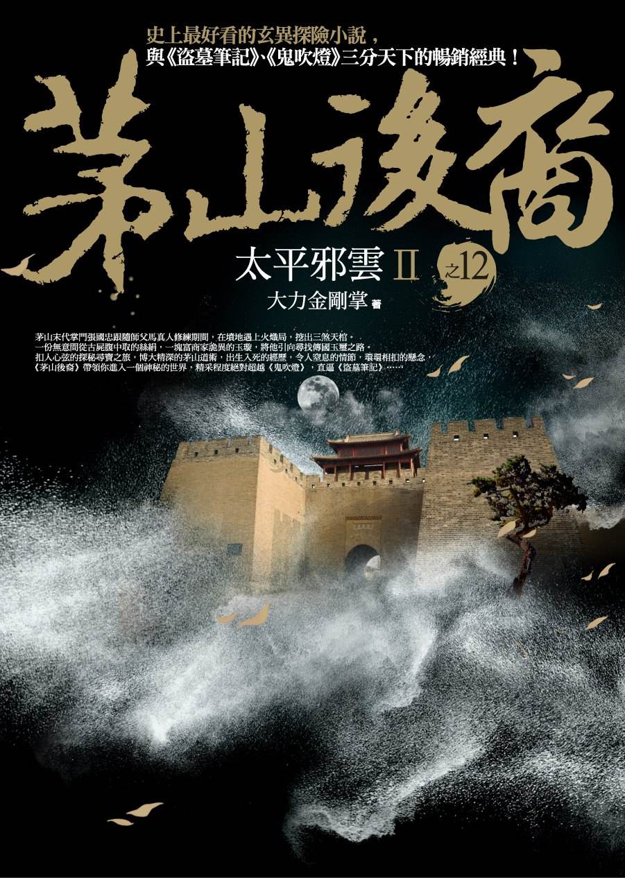 拒绝书荒，五本类似《茅山后裔》灵异网络小说推荐，全部是关于民间道士抓鬼的