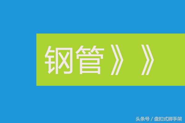 中国脚手架产业，历史沿革与现状分析—孙洪梁