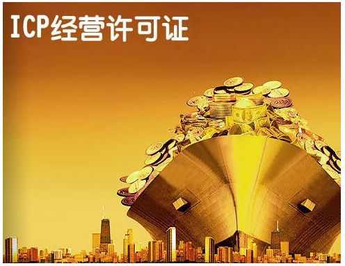 icp许可证代办费用多少钱?icp许可证如何办理?