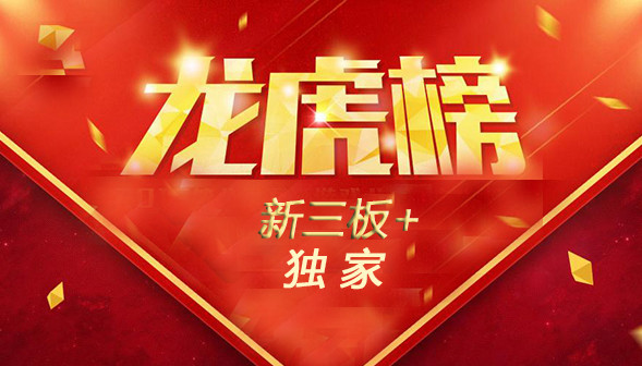 新三板+ App獨(dú)家統(tǒng)計(jì)6月21日交易龍虎榜