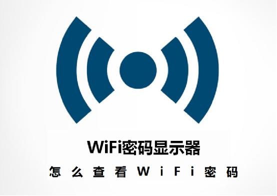 查看手机wifi密码最简单方法,别怪我没告诉你