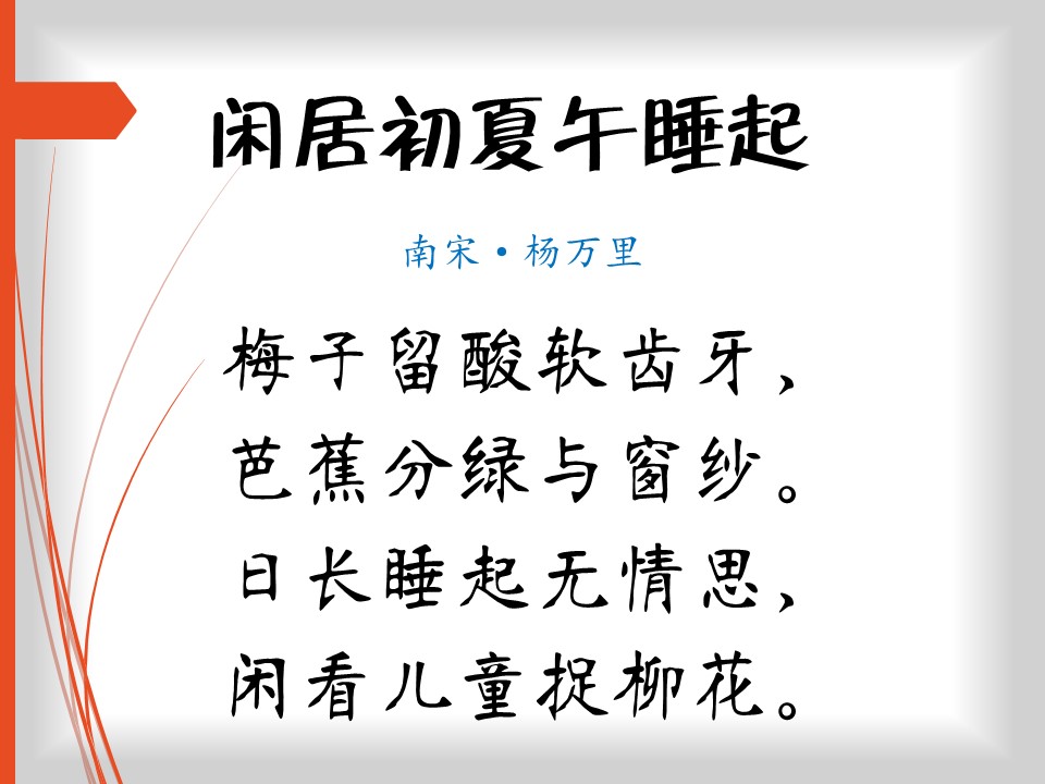 一代诗宗杨万里，字在唇边意扬万里