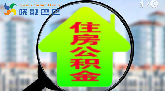 2017年深圳住房公积金贷款如何买房？