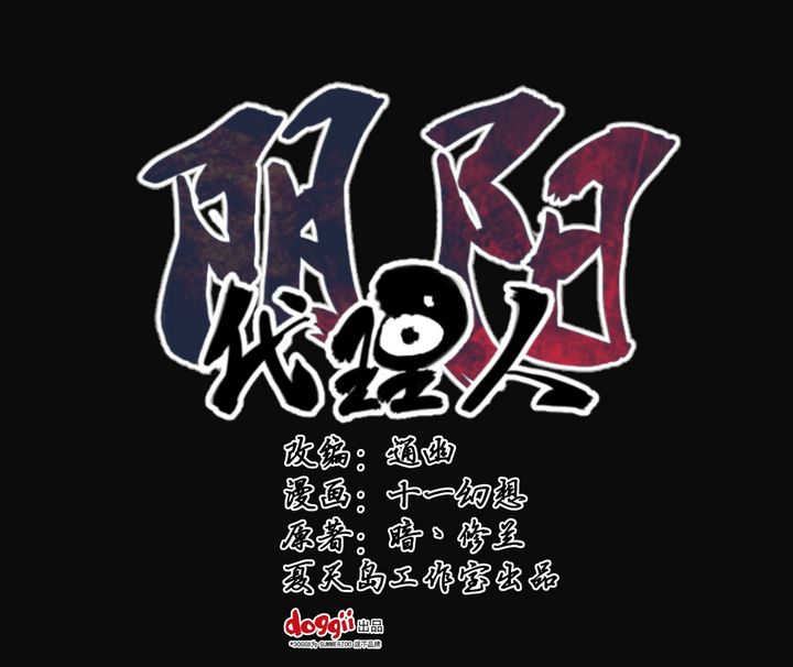 小说漫画《阴阳代理人》第七章