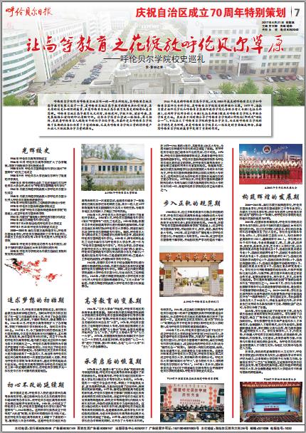 呼伦贝尔学院2017招生简章（呼伦贝尔日报）