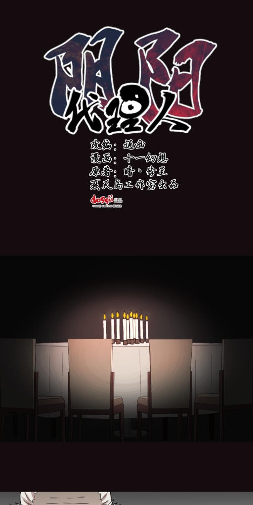 小说漫画《阴阳代理人》第七章