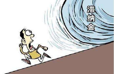 交通违章滞纳金,交通违章滞纳金怎么算