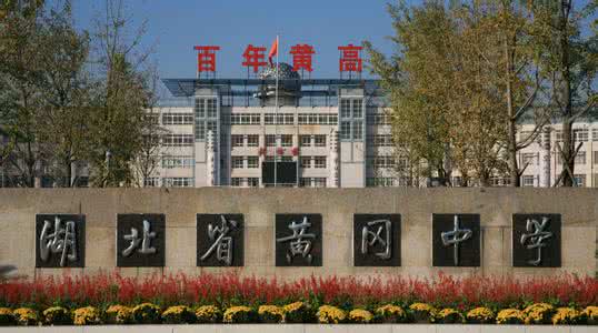 毛坦厂中学、黄冈中学、启东中学、衡水中学，2017高考，他们考的怎么样？