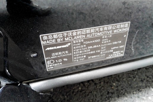 开门很惊艳，声浪很销魂，上车很费劲，很不一般的迈凯伦12C