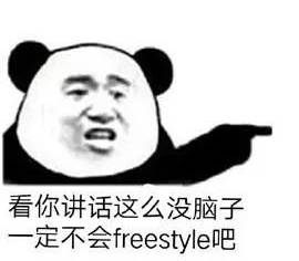 freestyle什么意思-第7张图片-科灵网