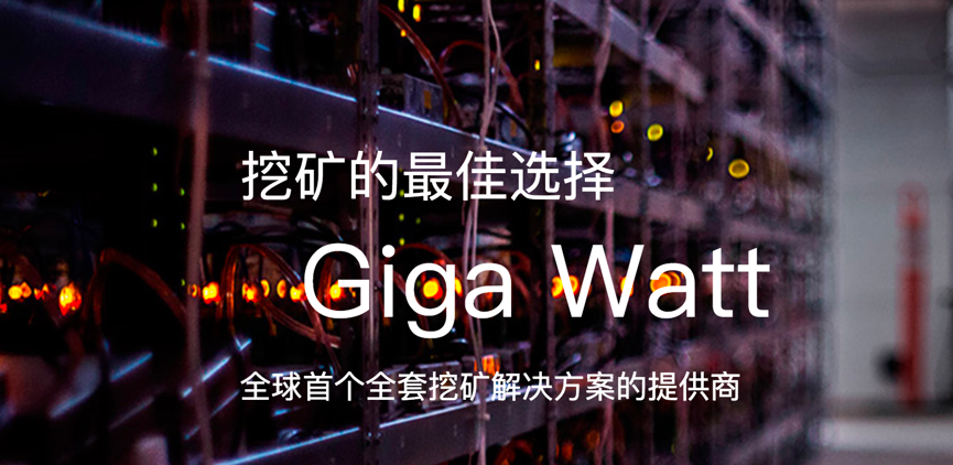 「资讯」Giga Watt：挖矿代币化让你穿越牛熊