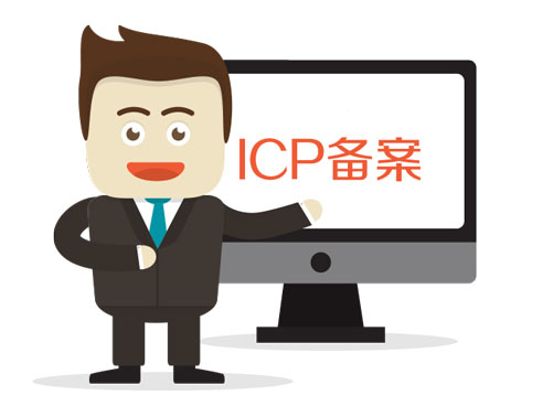 ICP许可证和ICP备案有什么区别？
