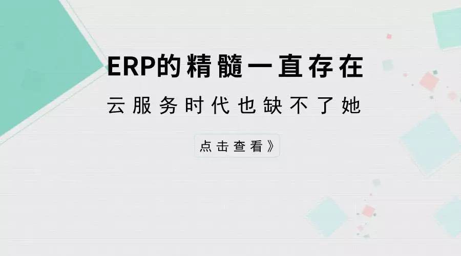 ERP的精髓一直存在，云服务时代也缺不了她