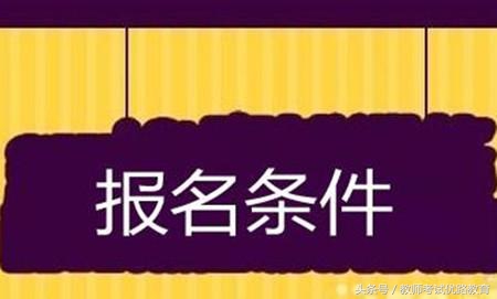 你知道教师资格证报考条件有哪些吗？