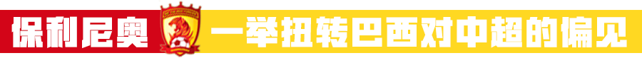 中超中场休息广告(从英超弃将到巴萨目标：保利尼奥，中超最好的广告！)