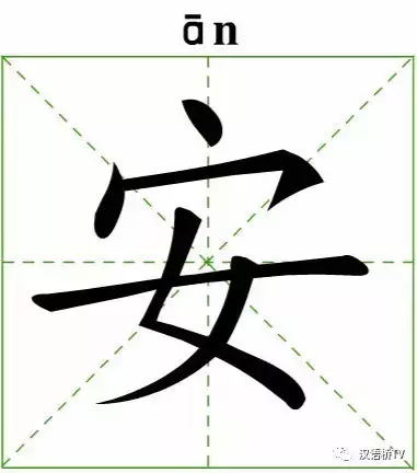 《说文解字》/燕雀“安”知鸿鹄之志哉？