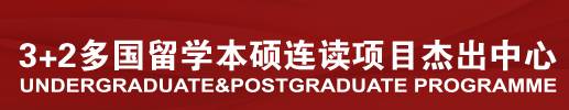 详解国内HND、3+2本硕连读到底为何物