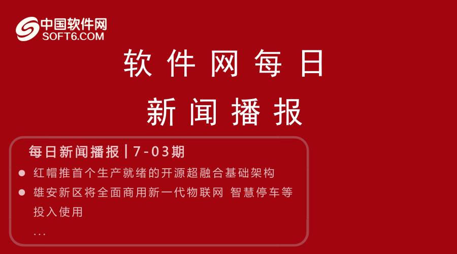 软件网每日新闻播报│第7-03期