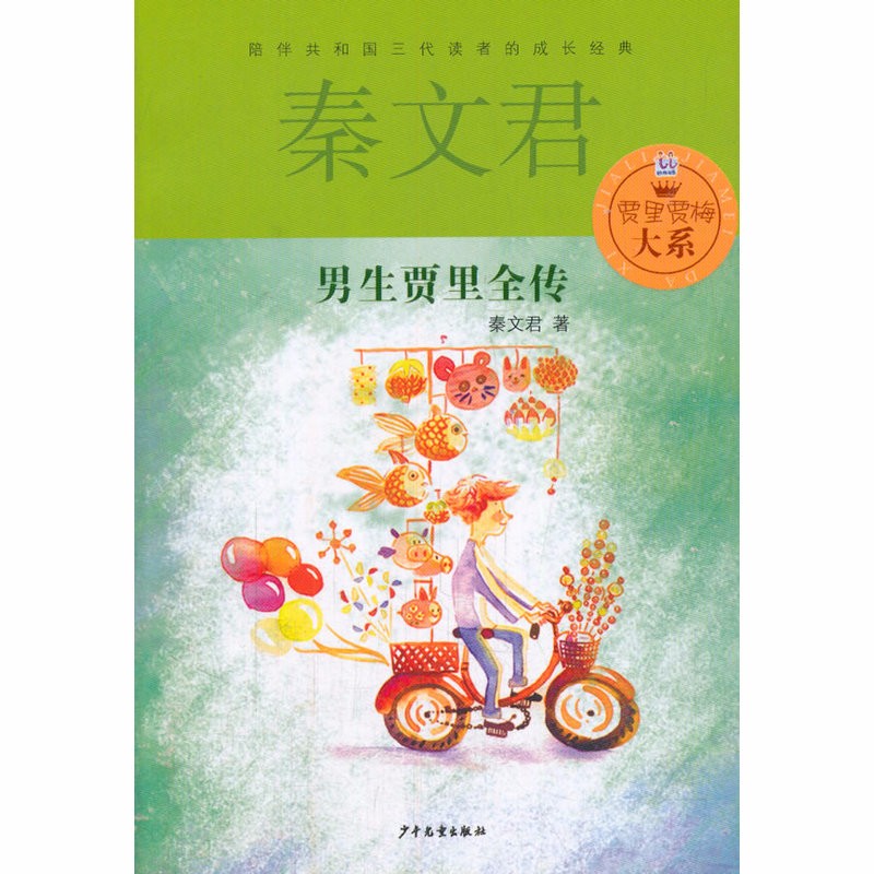 荐书丨《男生贾里全传》：自由与浪漫，心灵腾飞的翅膀