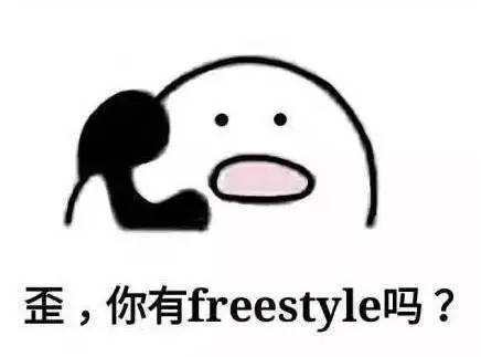 freestyle什么意思-第3张图片-科灵网