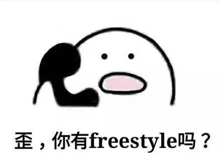 freestyle什么意思-第12张图片-科灵网