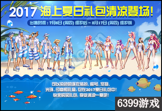 6399：DNF2017夏日套值得买吗?2017夏日套内容详解