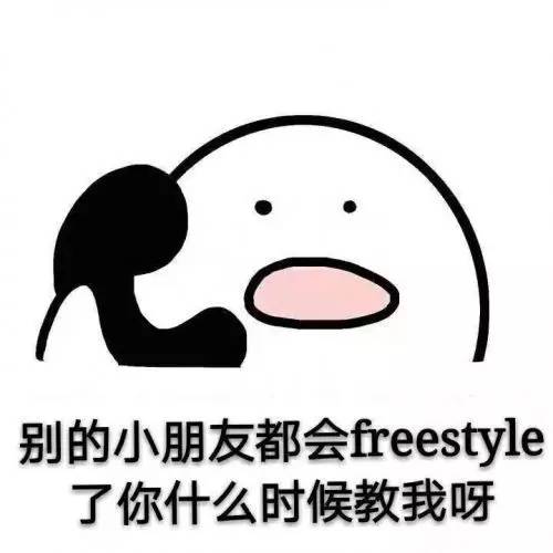 freestyle什么意思-第13张图片-科灵网