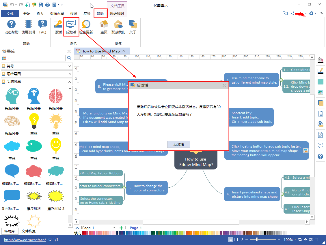 Edraw Max（亿图图示）新技能：在软件上进行反激活