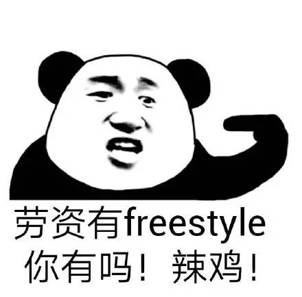 freestyle什么意思-第6张图片-科灵网