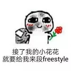 freestyle什么意思-第9张图片-科灵网