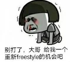 freestyle什么意思-第11张图片-科灵网