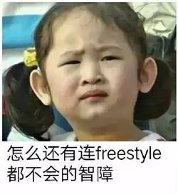 freestyle什么意思-第16张图片-科灵网