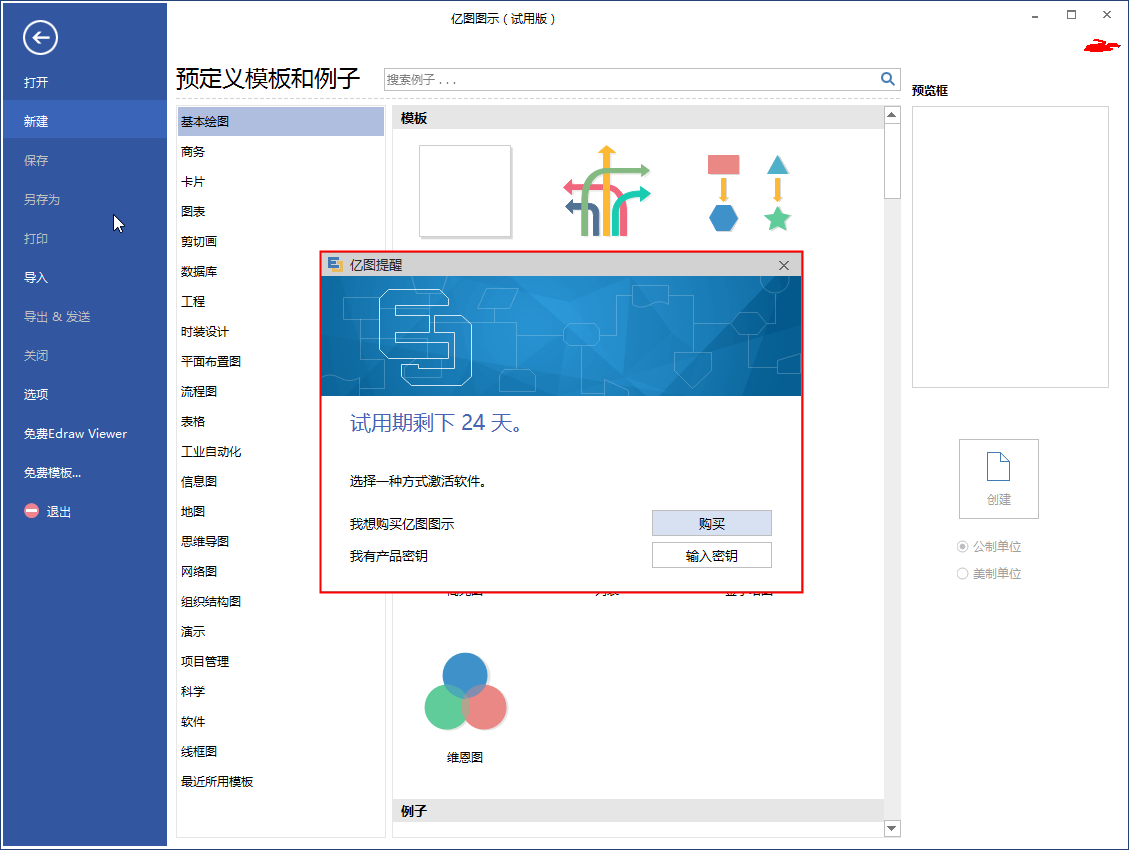 Edraw Max（亿图图示）新技能：在软件上进行反激活