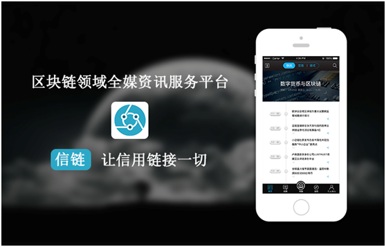 信链APP：数字货币与区块链人士必看的媒体服务平台