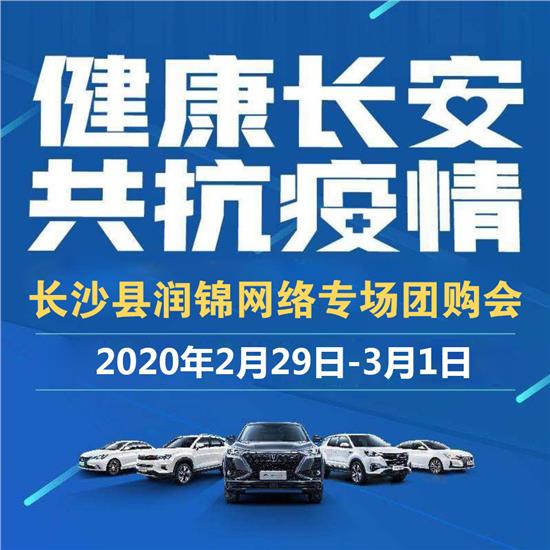 长沙县润锦网络店长安汽车团购会
