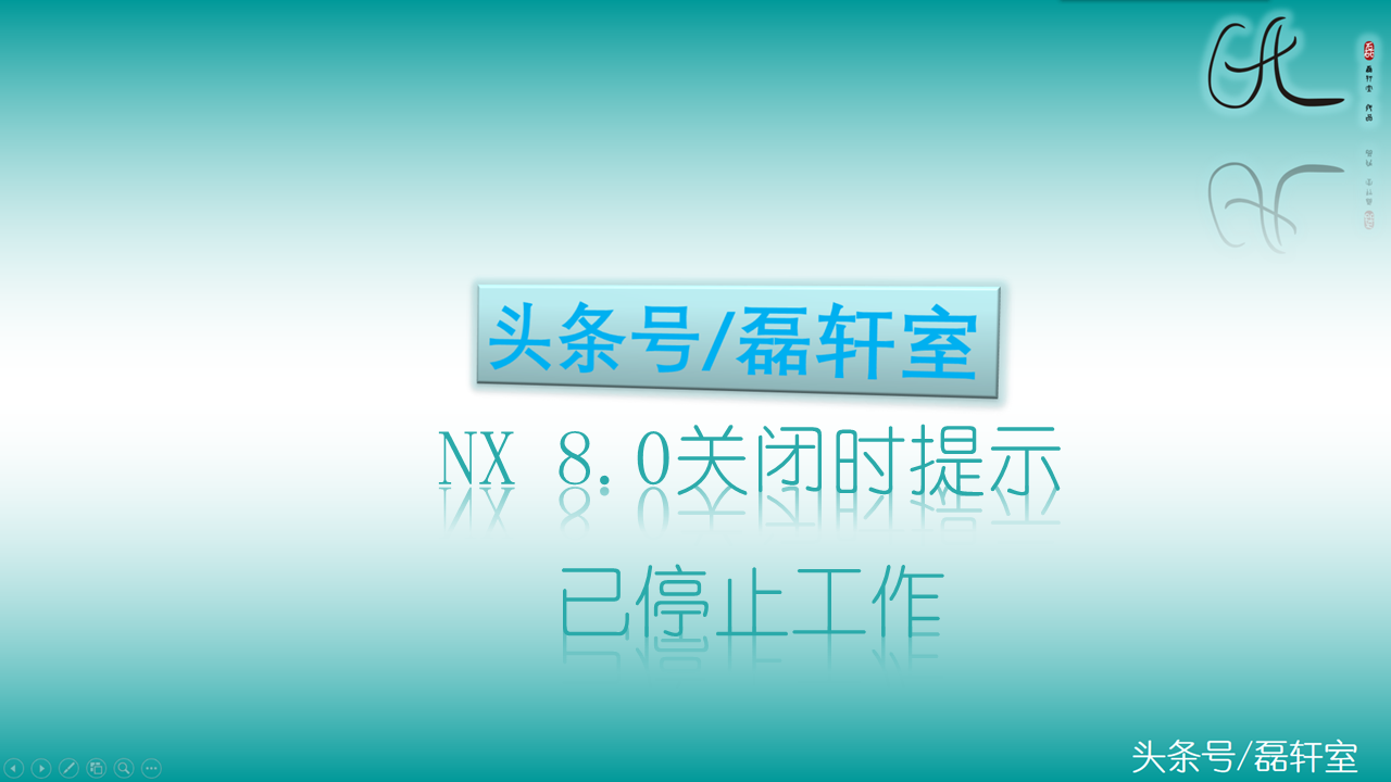 NX 8.0关闭时提示NX 8软件已停止工作