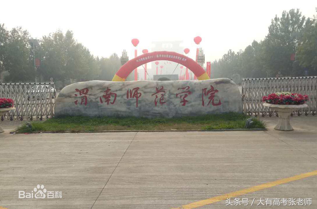 二本师范类高校盘点（下）