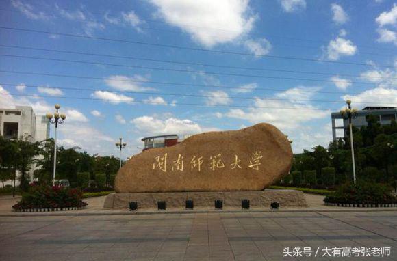 二本师范类高校盘点（下）